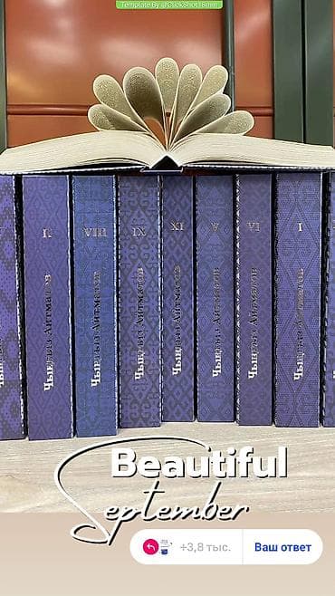 Китептер: Полное собрание сочинений Чингиза Айтматова — комплект из 12 томов. - — 7