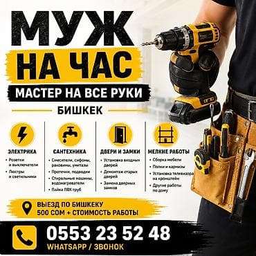 бачки: Мелкосрочные работы, Муж на час — 1