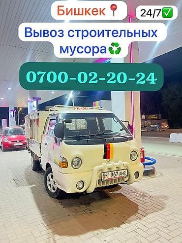 Заказать Хендай портер, Вывоз строй мусора, C грузчиком