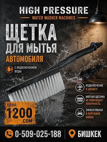 Хозтовары: Щетка для мытья автомобиля с подключением к воде. Особенности: - — 1