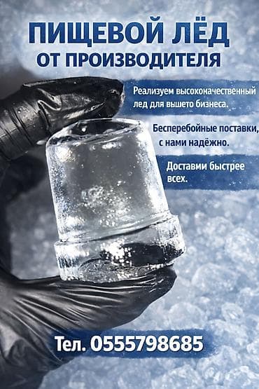 Продукты питания: Пищевой лёд отличного качества . Развозим лёд ежедневно по всему — 1