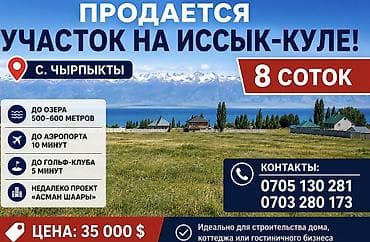 участки каракол: 8 соток, Красная книга — 1