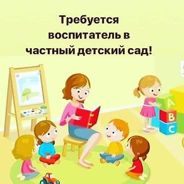 нужен партнёр: Вакансия: воспитатель в частный детский сад Ищем педагога для работы — 1