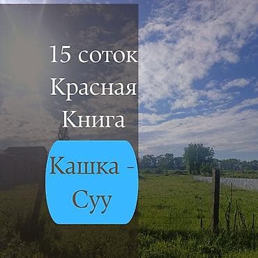 15 соток, Для строительства, Красная книга, Договор купли-продажи