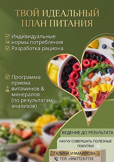 Услуги биохимика- нутрициолога. Создание стройной фигуры мужчинам и at lalafo.kg Услуги биохимика- нутрициолога. Создание стройной фигуры мужчинам и