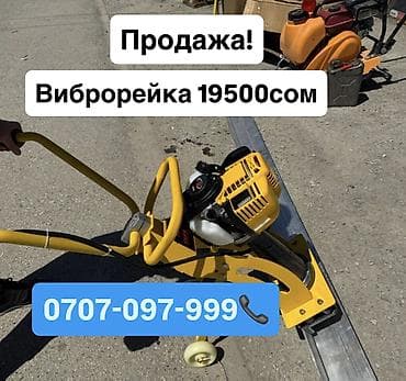 Виброрейка бензиновый 19500сом Рейка 3 метр Арча-Бешик, Кара-Кужур