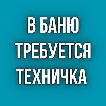 ремонт бани: Требуется Уборщик — 1