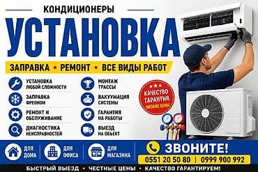 Профессиональные услуги по кондиционерам: установка, заправка, ремонт