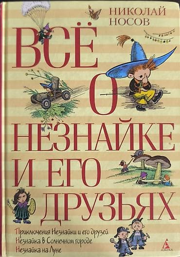 Книга: «Всё о Незнайке и его друзьях» — Николай Носов Издание в