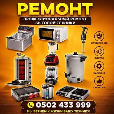 Ремонт фритурница Ремонт посудомоечных машин. Ремонт кофемашины