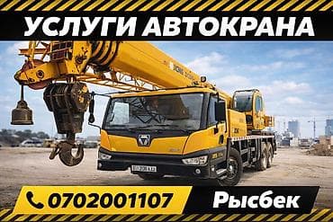 лесница аренда: Аренда авто крана Бишкек — 1