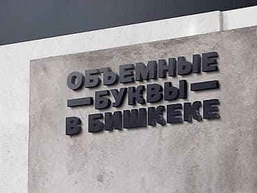 Печать: | Объемные буквы, | Монтаж — 2