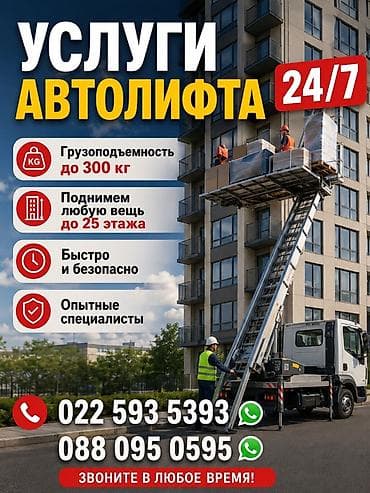 Услуги автолифта 24/7 - Подъем грузов до 300 кг - Доставка на высоту