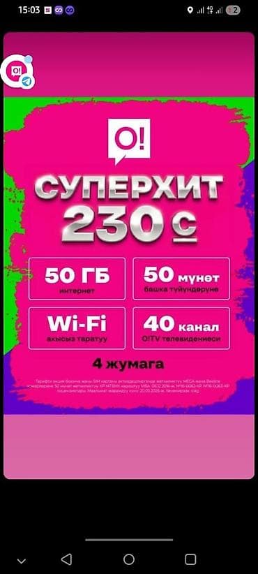 ошка тариф: Тариф «Суперхит 230 с» от O! - 50 ГБ мобильного интернета - 50 — 1
