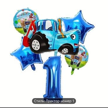 Гирлянды: Набор фольгированных шаров «Синий трактор» Состав и варианты: - — 1