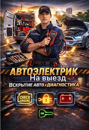 продаю жилет: Автоэлектрик с выездом Услуги: - Компьютерная диагностика — 1