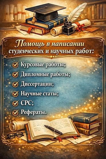 Помощь в написании студенческих и научных работ: - Курсовые работы -