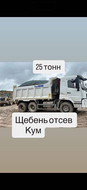работа в глово бишкек: Щебень отсев (Кум), доставка самосвалом 25 тонн. - Фракция: отсев — 1