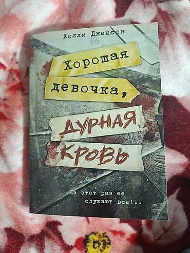 журналы кыргызстана: Цикл "Хорошая девочка" — 3