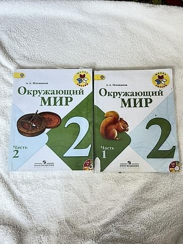 Учебник «Окружающий мир», 2 класс, автор А. А. Плешаков, УМК «Школа