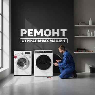 стиральные машины дордой: РЕМОНТ ВЫЕЗД МАСТЕР БИШКЕК — 1