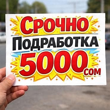 работа студенты: 🔥 СРОЧНО! ПОДРАБОТКА 🔥 💰 Оплата: 5000 сом ✔ Требуется открыть Kaspi ✔ — 1