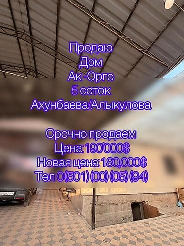 🔴🔴🔴 СРОЧНАЯ ПРОДАЖА! ПРОДАЮ ДОМ в районе Ак-Орго at lalafo.kg 🔴🔴🔴 СРОЧНАЯ ПРОДАЖА! ПРОДАЮ ДОМ в районе Ак-Орго