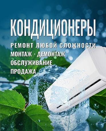 кондиционеры новые: КОНДИЦИОНЕРЫ — полный комплекс услуг - Ремонт любой сложности - — 1
