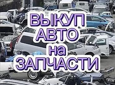 Скупка и переработка: Выкуп авто на запчасти Сервис по выкупу автомобилей, предназначенных — 1