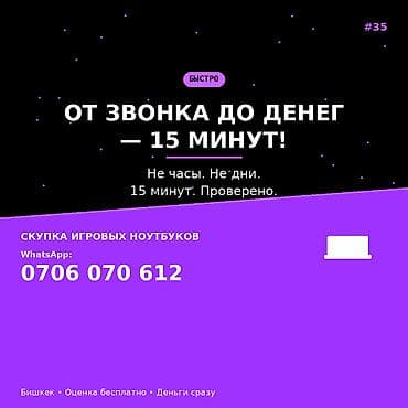 Скупка игровых ноутбуков. Быстро: от звонка до денег — 15 минут. Не — 1