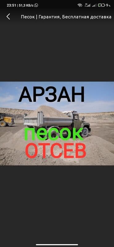 машина ондоо: Песок 
Отсев чистый на стяжку грязный под брусчатку — 1