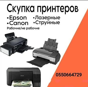 принтеры и сканеры: Куплю принтеры, Струйные и Лазерные, Рабочие и Не рабочие. Пишите — 1