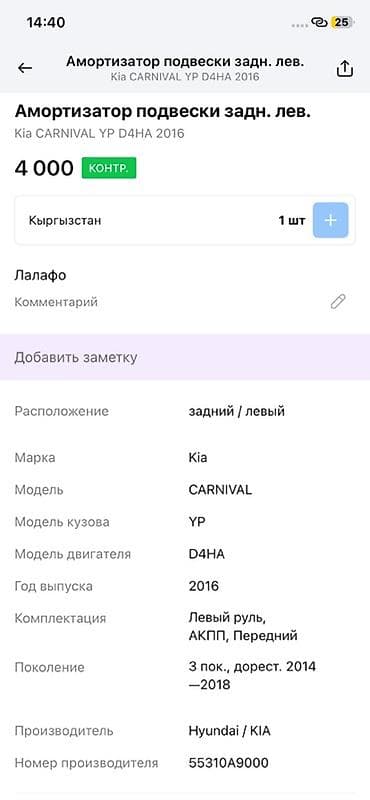 2014: Амортизатор подвески задний левый для Kia Carnival (YP), двигатель — 3
