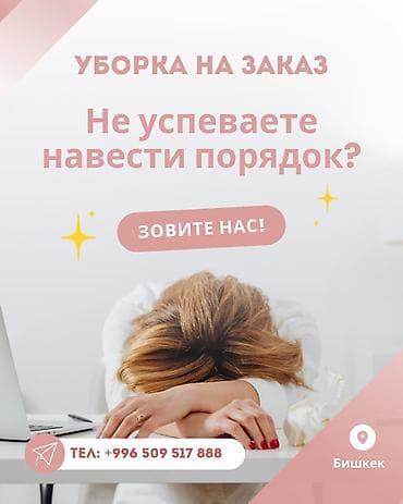 Уборка помещений, | Генеральная уборка, | Квартиры at lalafo.kg Уборка помещений, | Генеральная уборка, | Квартиры