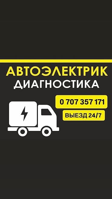 Услуги автоэлектрика, без выезда