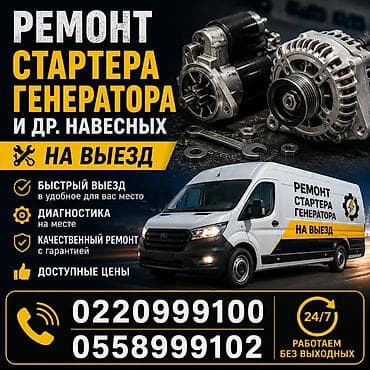 Выездной ремонт стартера, генератора и других навесных агрегатов. Что