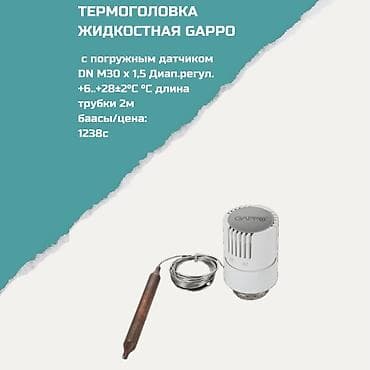 Термоголовка жидкостная Gappo с погружным датчиком Характеристики: -