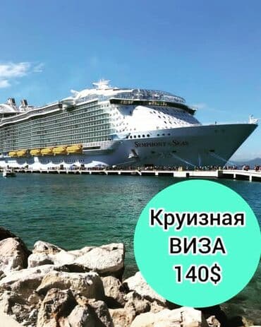 Круиз визасын алганга жардам беребиз