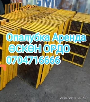 келечек кооператив ош: Аренда опалубки Оскон ордо .Тунгуч.Рухий мурас. Учкун .Рухий мурас 2 — 4