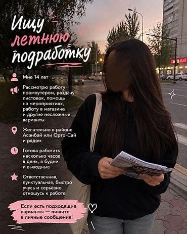 Промоутер, Без опыта, Младше 18 лет