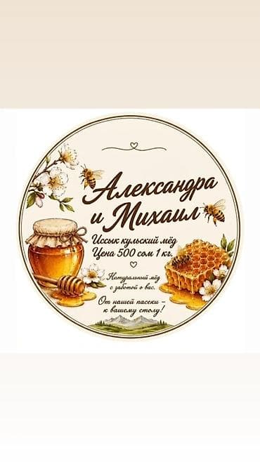 пасек: Иссык-кульский мёд «Александра и Михаил» - Натуральный мёд с заботой — 1