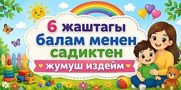 бала багам: Тарбиячылар — 1