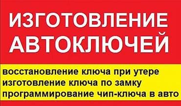 всерытие замков: Изготовление автоключей Услуги: - Восстановление ключа при утере - — 1
