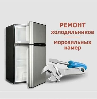 Ремонт холодильников Ремонт холодильников Ремонт холодильников