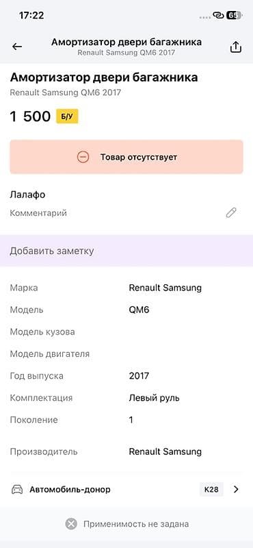 range over: Амортизатор двери багажника для Renault Samsung QM6 (2017, поколение — 1