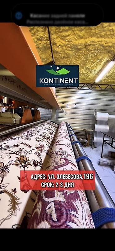 Стирка ковров, | Палас, Ковер, Бесплатная доставка