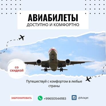 Авиабилеты — доступно и комфортно - Перелеты в любые страны -
