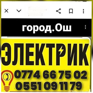 Резюме: Электрик ош. Ош Электрик. Электрик. Вызов Электрика. Услуги — 1