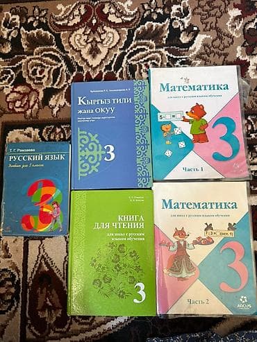 Книги и журналы: Комплект школьных учебников для 3, 6 и 9 классов. 3 класс (русский и — 2