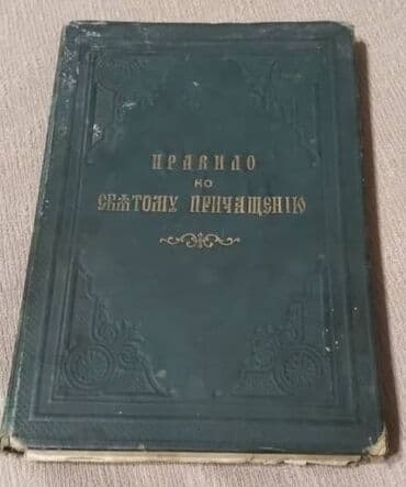 купить школьную доску для начальных классов: Правило по святому причащению( раритет) 1904 года выпуска — 1